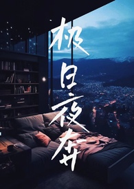 极夜超限